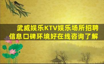 武威娱乐KTV娱乐场所招聘信息口碑环境好在线咨询了解